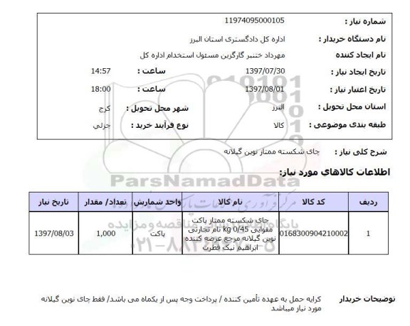 استعلام,استعلام چای شکسته ممتاز نوین گیلانه