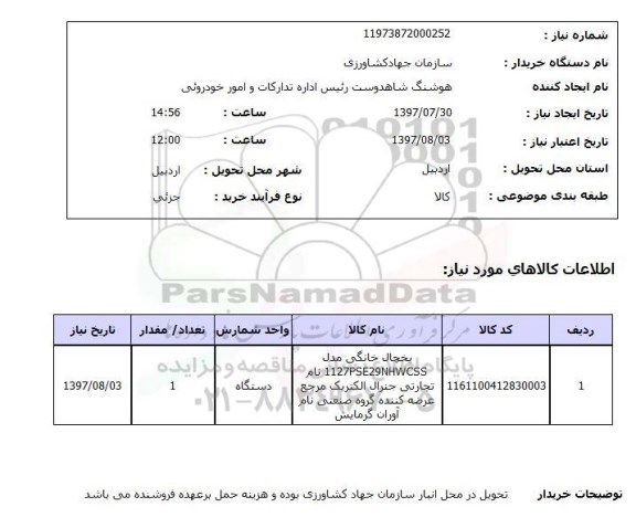 استعلام,استعلام یخچال خانگی
