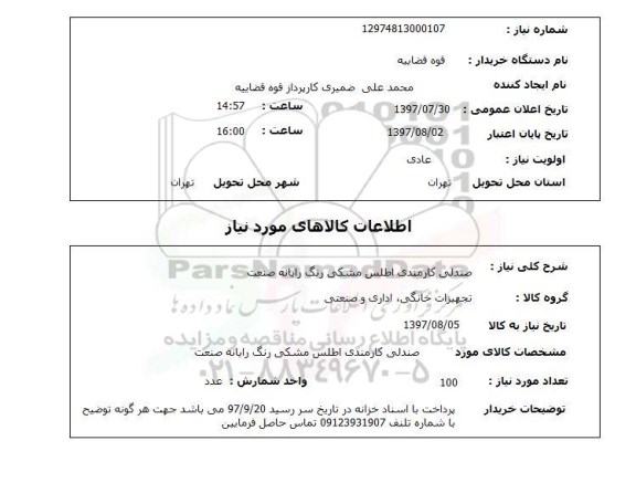 استعلام, صندلی کارمندی اطلس مشکی رنگ رایانه صنعت 