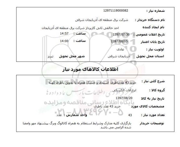 استعلام,خرید باطری