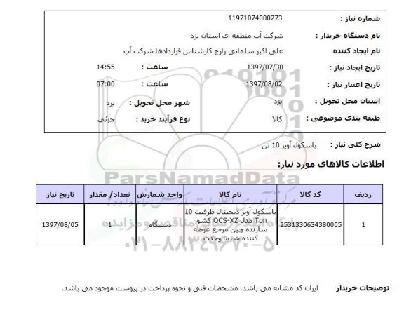 استعلام, باسکول آویز