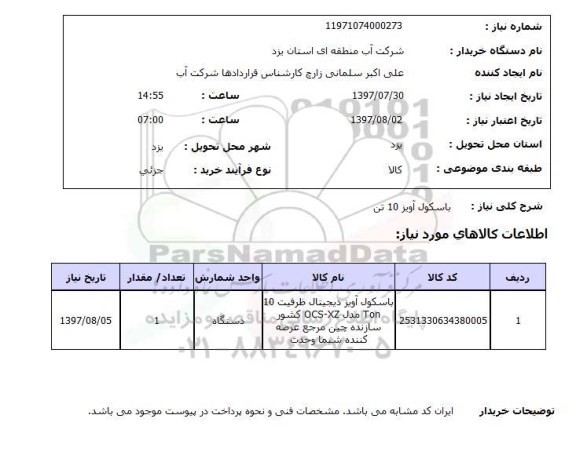 استعلام, باسکول آویز 