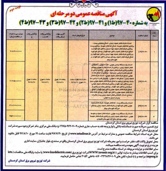 آگهی مناقصه عمومی دو مرحله ای,مناقصه  احداث شبکه فشار ضعیف زمینی- نوبت دوم 