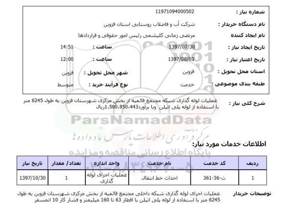 استعلام, استعلام عملیات لوله گذاری شبکه مجتمع