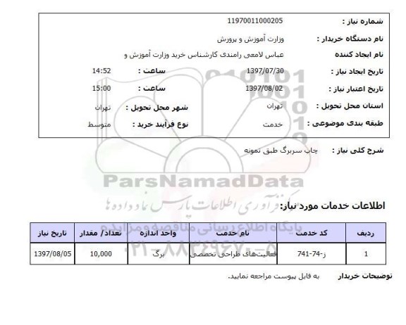 استعلام , استعلام چاپ سربرگ طبق نمونه