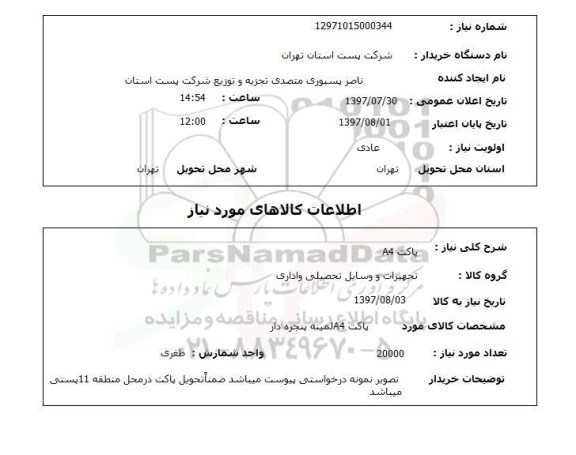 استعلام, استعلام پاکت ...