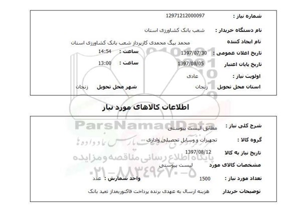 استعلام,استعلام تجهیزات و وسایل تحصیلی و اداری