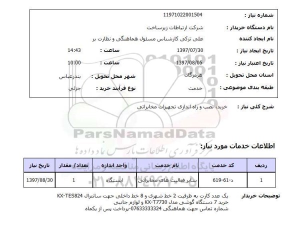 استعلام,خرید و نصب و راه اندازی تجهیزات مخابراتی