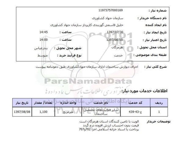 استعلام , استعلام اجرای دیوار ...