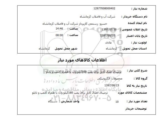 استعلام , استعلام  ترمینال اتصال کابل برای پمپ ...