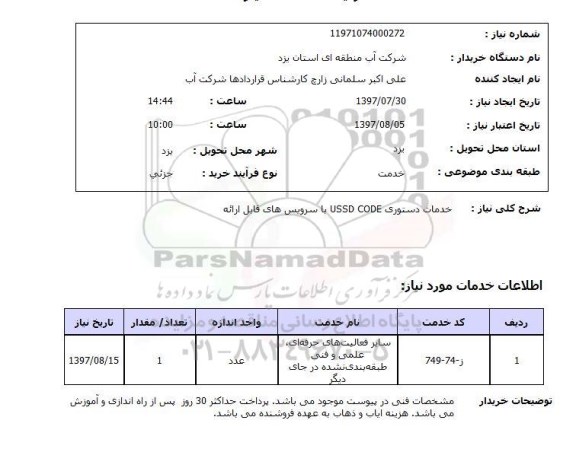 استعلام, استعلام سایر فعالیت های حرفه ای،  علمی و فنی  طبقه بندی نشده در جای دیگر ...