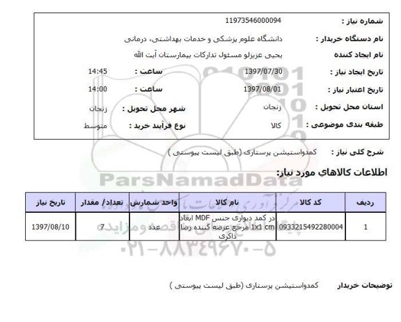 استعلام,استعلام کمد و استیشن پرستاری