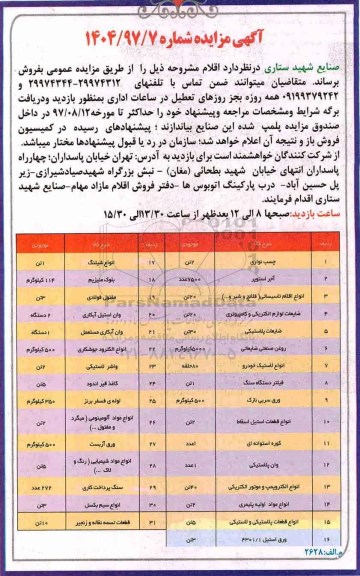 آگهی مزایده , مزایده چسب نواری و ...