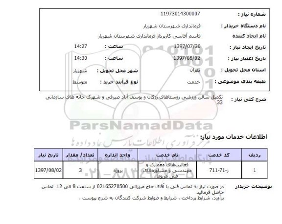 استعلام , استعلام  تکمیل سالن ورزشی ...