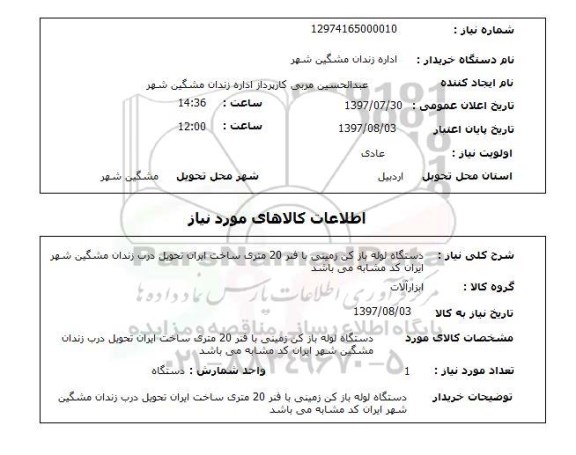 استعلام, استعلام دستگاه لوله بازکن زمینی