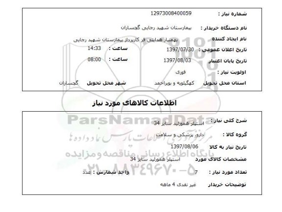 استعلام,استعلام استپلر همورئید سایز 34