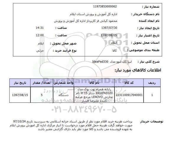 استعلام , استعلام  لب تاب لنوو مدل IDEAPAD330