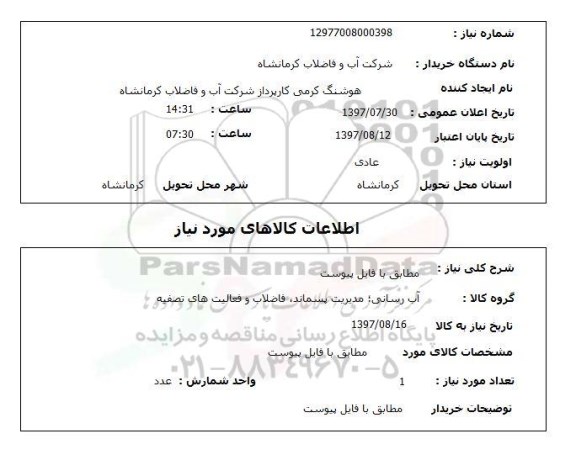 استعلام, آب رسانی؛ مدیریت پسماند، فاضلاب و فعالیت های تصفیه