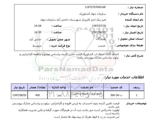 استعلام,احداث کانال انتقال آب