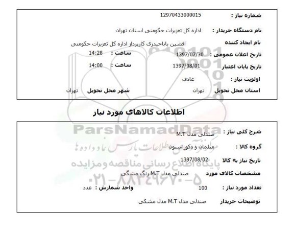 استعلام, استعلام صندلی