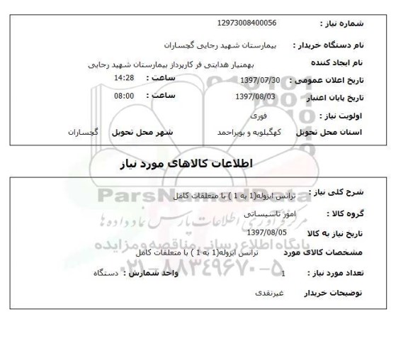 استعلام , استعلام  ترانس ایزوله 1 به 1 با متعلقات کامل