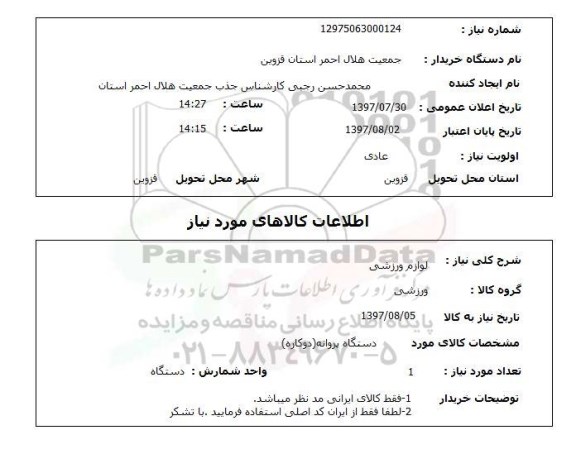 استعلام , استعلام لوازم ورزشی