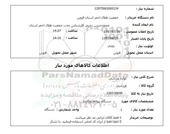 استعلام , استعلام لوازم ورزشی 