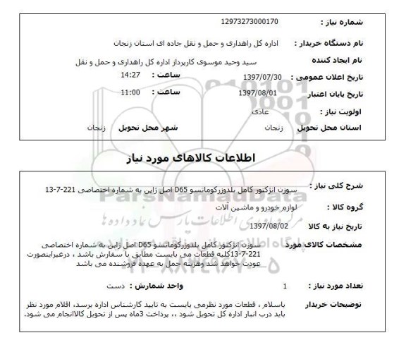 استعلام, سوزن انژکتور کامل بلدوزر کوماتسو