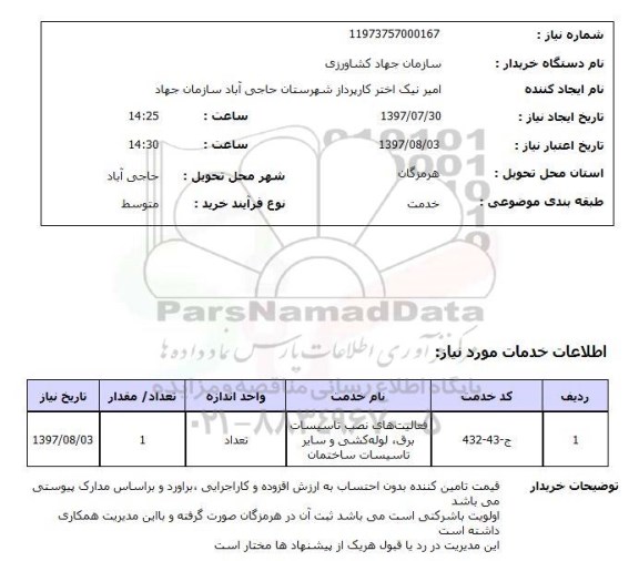 استعلام,فعالیت های نصب تاسیسات