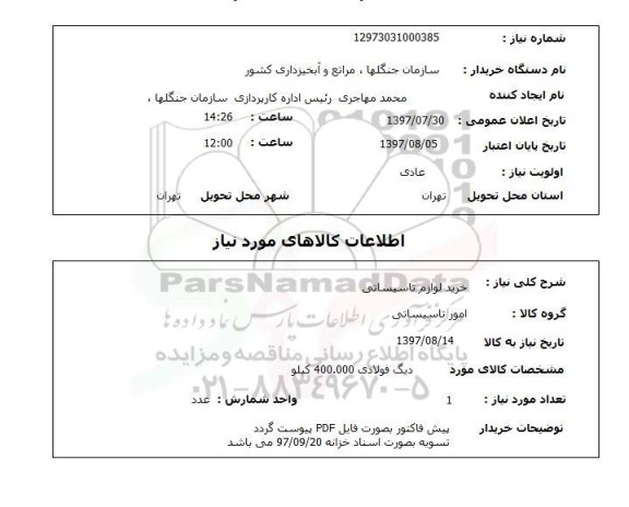 استعلام, خرید لوازم تاسیساتی