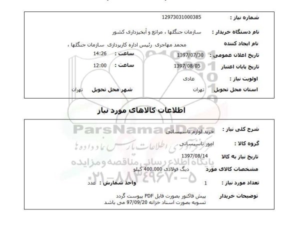 استعلام, خرید لوازم تاسیساتی 