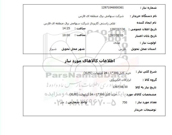 استعلام , استعلام خرید کابل 1*300- 24 کیلوولت XLPE
