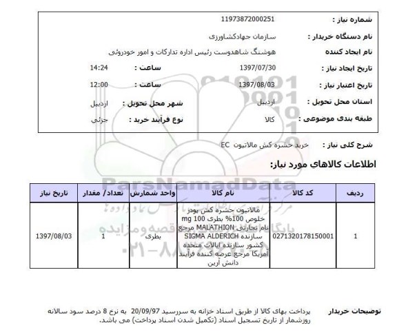 استعلام, استعلام خرید حشره کش 