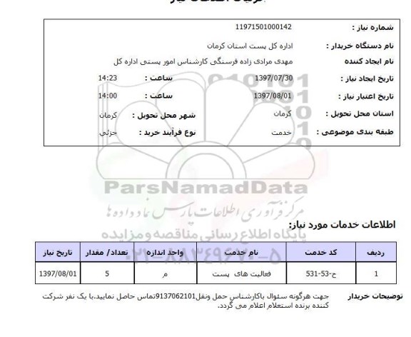 استعلام , استعلام فعالیت های پست