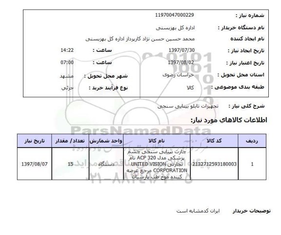 استعلام, استعلام تجهیزات تابلو بینایی سنجی ...