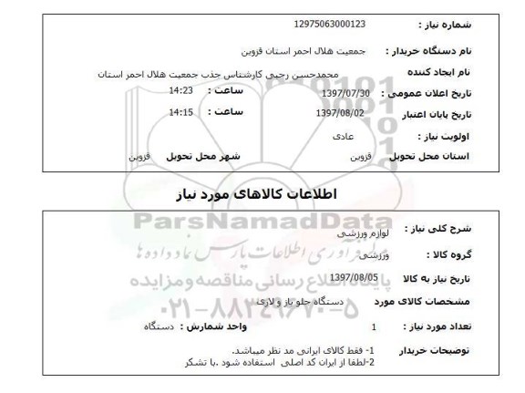 استعلام, لوازم ورزشی