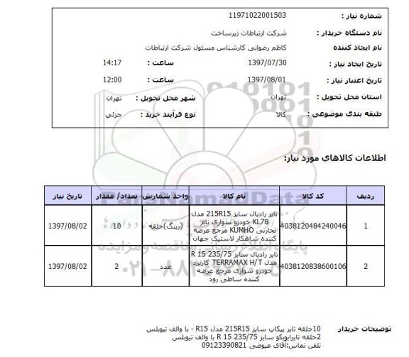 استعلام,تایر رادیال