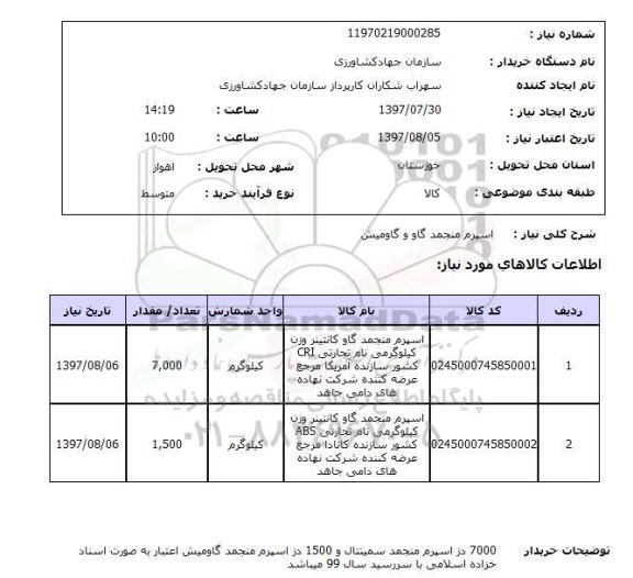 استعلام , استعلام اسپرم منجمد گاو و گاومیش 