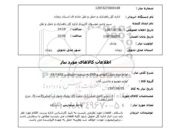 استعلام, استعلام لوازم چرخ بلدوزر