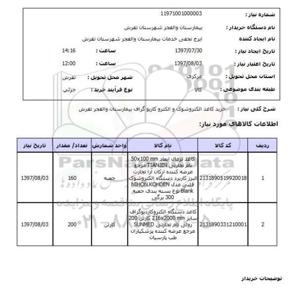 استعلام, خرید کاغذ الکتروشوک والکتروکاریوگراف