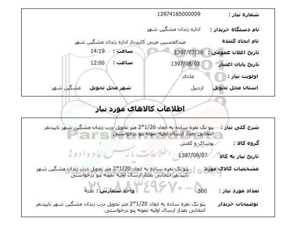 استعلام, استعلام پتو ...