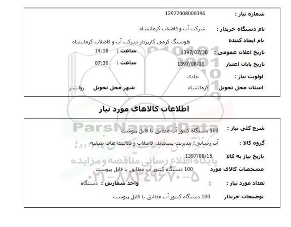 استعلام, کنتور آب