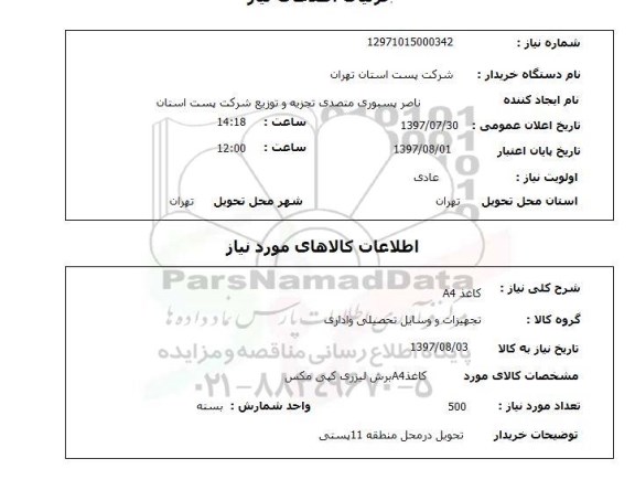 استعلام , استعلام کاغذ A4