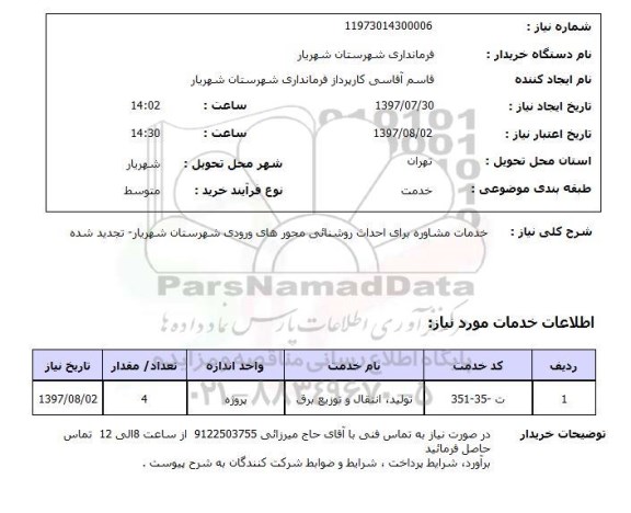 استعلام, خدمات مشاوره برای احداث روشنایی محورهای ورودی شهرستان