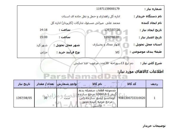 استعلام, استعلام مجموعه فطعات منفصله بدنه گریدر...