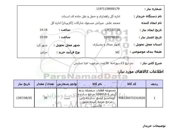 استعلام, استعلام مجموعه فطعات منفصله بدنه  گریدر...