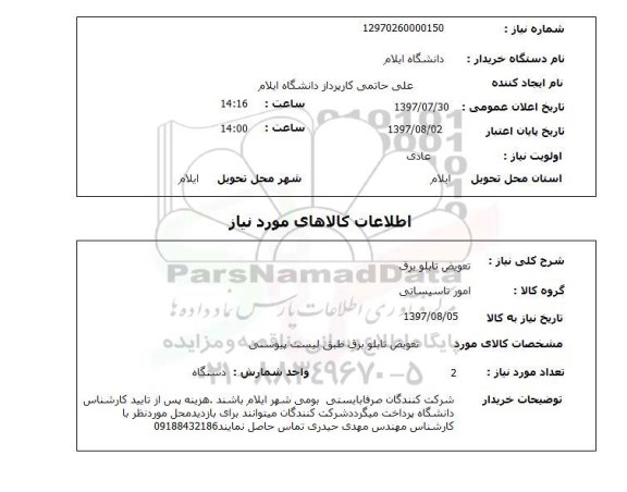 استعلام , استعلام تعویض تابلو برق 