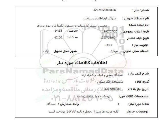 استعلام, دستگاه حضور و غیاب و کنترل تردد