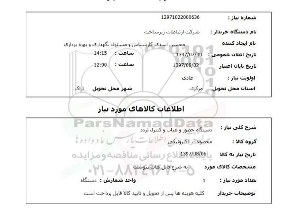 استعلام, دستگاه حضور و غیاب و کنترل تردد 