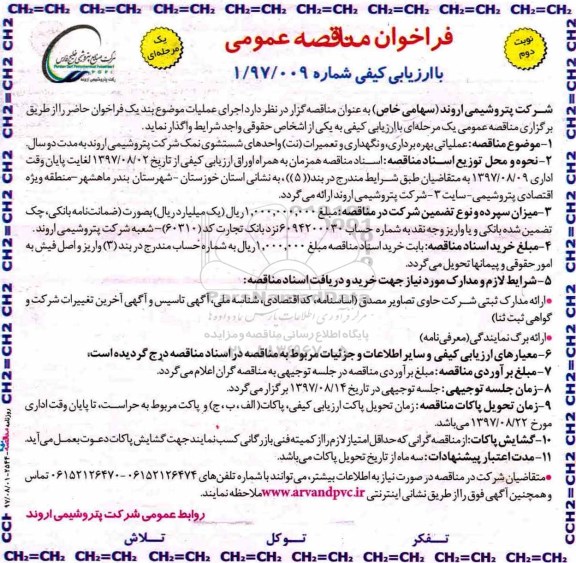 فراخوان مناقصه عمومی, فراخوان مناقصه عملیاتی بهره برداری و نگهداری و تعمیرات نت واحدهای شستشوی نمک شرکت- نوبت دوم